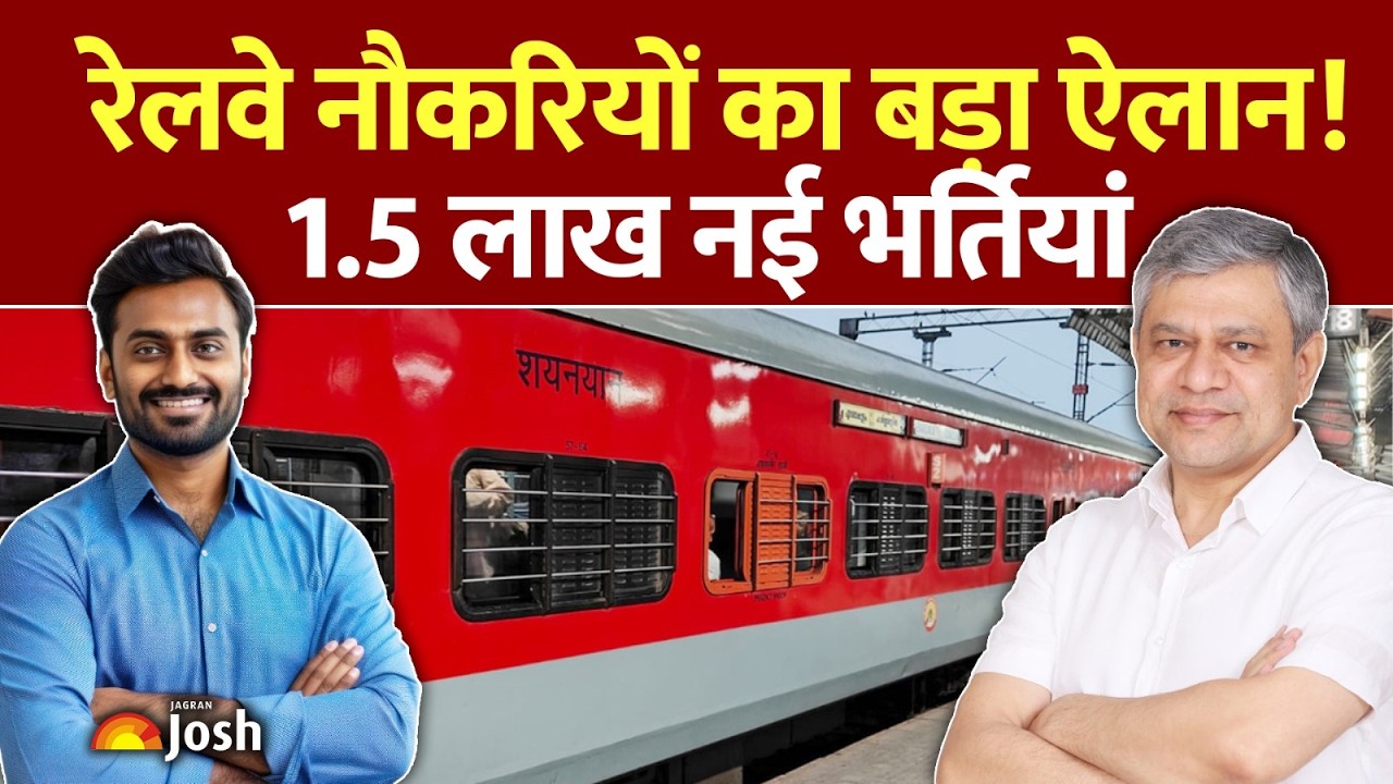 Railway New Vacancy 2026: 1.5 लाख नई भर्ती!  जानें कब आएगा ऑफिशियल नोटिफिकेशन और कौन कर पाएगा आवेदन