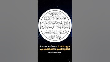 القارئ الشيخ : ناصر القطامي  سورة الفاتحة  برواية حفص عن عاصم