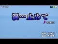 《新曲》吉幾三【涙...止めて】カラオケ