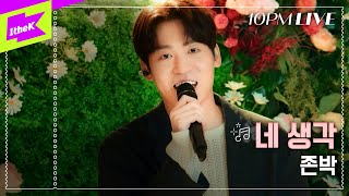 [10PM LIVE] 존박 (John Park)_네 생각 (Thought Of You)