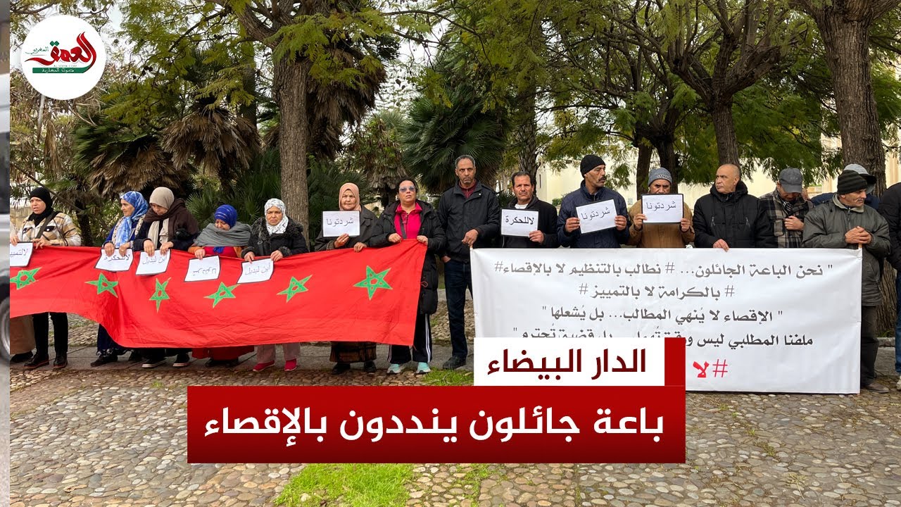 باعة جائلون بالحي الحسني بالدار البيضاء في وقفة صامتة ضد التهميش وحرمانهم من الاستفادة من المحلات