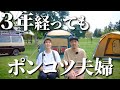 【原点キャンプ】3年経って劣化してる夫婦ってどないやねん‼️【北海道】【コールマン】