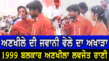 Balkar Ankhila & Lovejot Rani old live॥ਬਲਕਾਰ ਅਣਖੀਲਾ ਮਨਜਿੰਦਰ ਗੁਲਸ਼ਨ ਤੇ ਲਵਜੋਤ ਰਾਣੀ 1999ਦਾ ਪੁਰਾਣਾ ਅਖਾੜਾ