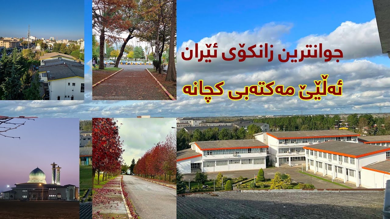 خوێندن لە ئێران، زانکۆی گیلان وەک جوانترین زانکۆی وڵاتەکە