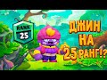 ДЖИН НА 25 РАНГ!? |BRAWL STARS