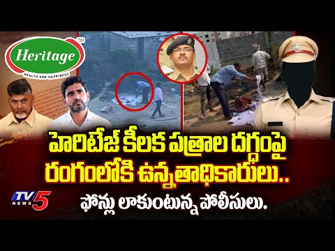 ఈసీ సీరియస్..!? AP CID,SIT Higher Officials STARTS INVESTIGATION on Officer Burnt Heritage Documents - TV5NEWS