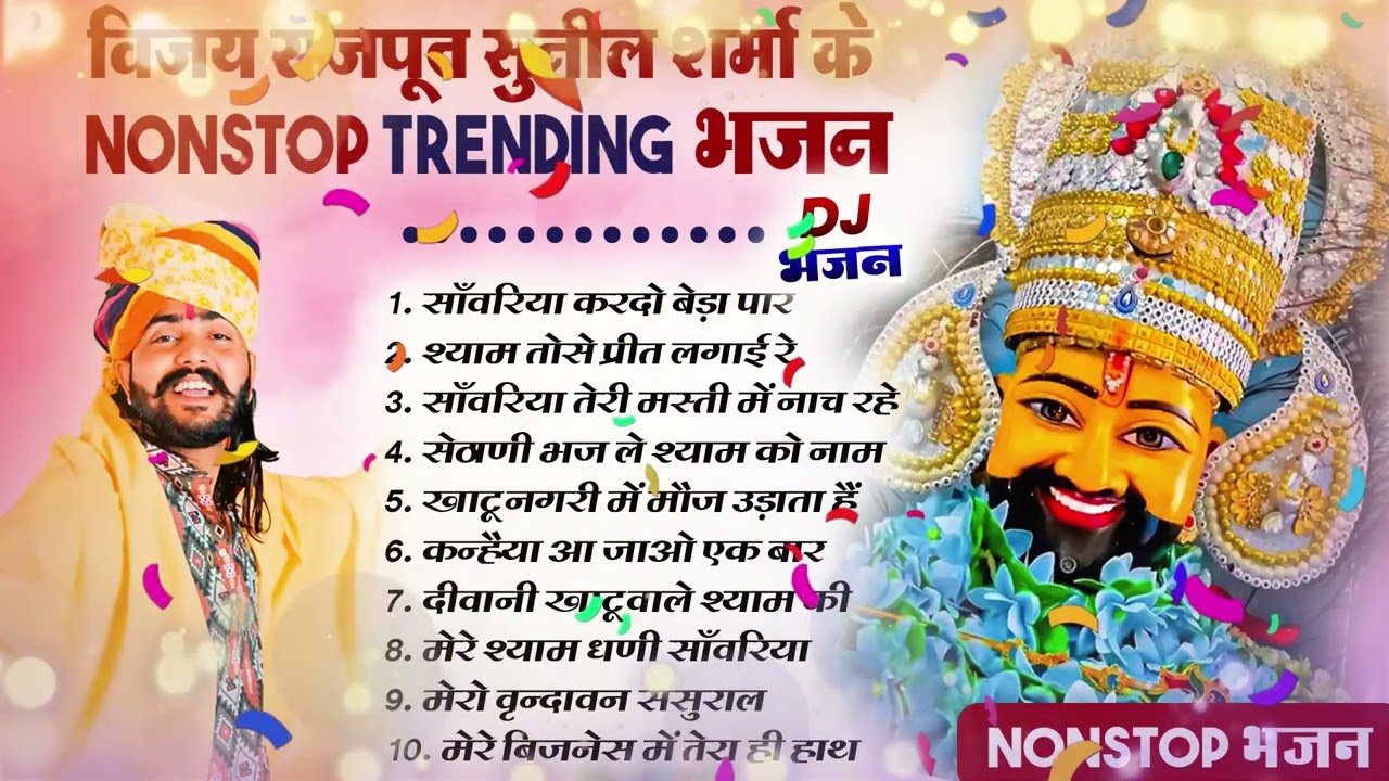 विजय राजपूत सुनील शर्मा के फागुन मेला  NONSTOP TRENDING भजन 2026 II खाटू श्याम DJ भजन 2026 #viral