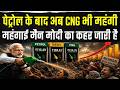 CNG पर मोदी ने बढ़ाए इतने रुपये...! | महंगाई मैन मोदी का जनता पर कहर जारी | CNG–Petrol Price Hike