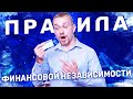 Правила финансовой независимости. Основы финансовой грамотности. Как начать инвестировать.