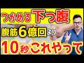 【ほぼ100%間違ってる!】下腹痩せに腹筋はNG!10秒コレするだけでお腹の脂肪はみるみる燃焼し!腰痛・股関節・膝関節痛をスッキリ取る方法