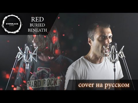 Red - Buried Beneath (cover Everblack) [Russian lyrics]