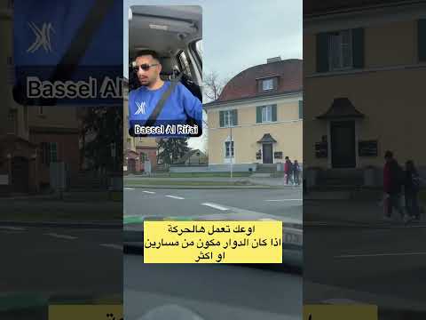 اوعك تعمل هالحركة بالدوار اذا كان اكثر من مسار باسل الرفاعي تعلم القيادة المانيا دوار