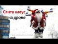 Санта клаус на дроне / Santa Claus on drone