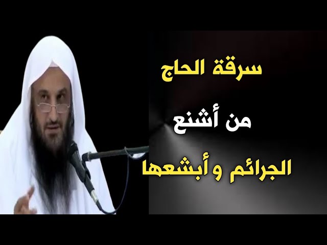 سرقة الحاج من أشنع الجرائم و أبشعها | الشيخ عبدالرزاق البدر حفظه الله