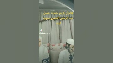 #@قرآن كريم بصوت جميل عبد الرحمن المصرى سوره البلد #قرآن_كريم #@قرآنيحياتي-ن7ج