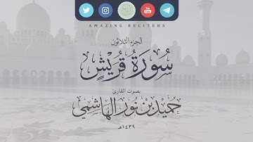 سورة قريش بصوت القارئ حميد الهاشمي ١٤٣٩هـ