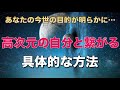 【高次元の自分】あなたがハイヤーセルフとつながる具体的な方法