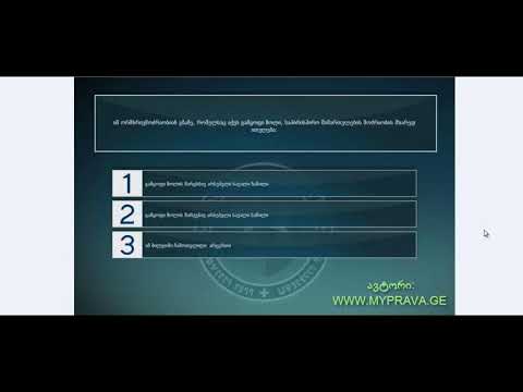 42 მართვის მოწმობის ბილეთები (მძღოლის, მგზავრის და ქვეითის მოვალეობა, საცნობი ნიშნები, კონვეცია)