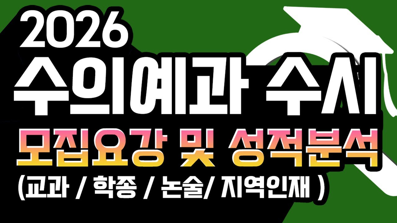 [2026 수의대 수의예과 수시 입시 요강 분석] 26년 수의대 수시 요강 및 수능 최저 합격 성적 분석자료입니다. - YouTube