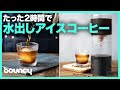 たった2時間でコールドブリュー、水出しコーヒーメーカー「Driver」