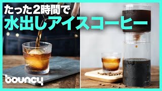 たった2時間でコールドブリュー、水出しコーヒーメーカー「Driver」