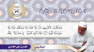 ما تيسرمن سورة الفرقان – القارئ علي العامري  - الحكيمي