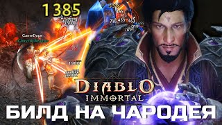 Diablo Immortal - Билд на Чародея - Огненный луч