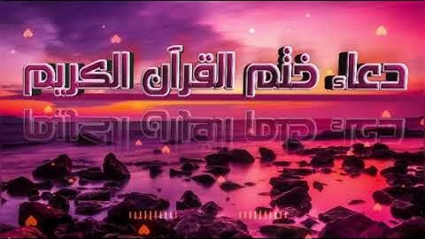 دعاء🙏بعد ختم قراءة القرآن الكريم🥀