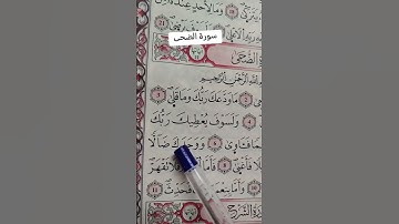 سورة الضحى بصوت مريح #اكسبلور #الله #