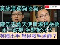 黃絲港獨狗咬狗：陳浩天食天使 串爆楊岳橋 正一政棍 坐監抵死？/英國出手 想拯救毛孟靜？/文杰新時代/2021年3月15日