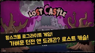 머리통이 큰 던전 앤 드래곤? 횡스크롤 로그라이크 게임 로스트 캐슬 플레이 리뷰! screenshot 5