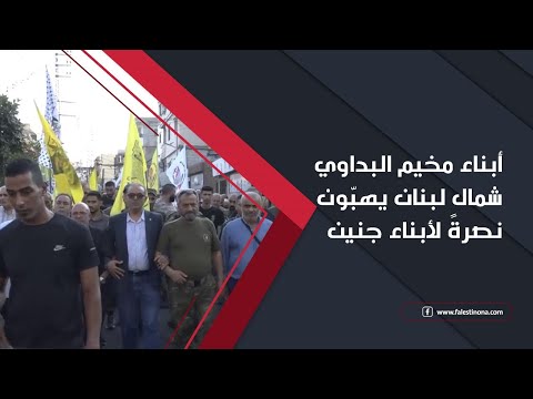 أبناء مخيم البداوي شمال لبنان يهب ون نصرة لأبناء جنين 