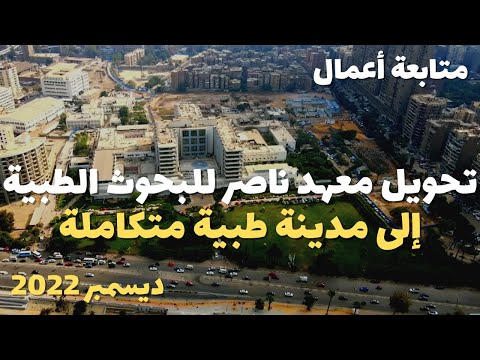 تصوير درون متابعة أعمال تطوير و تحويل معهد ناصر للبحوث إلى مدينة طبية متكاملة