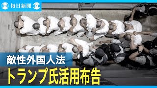 トランプ氏、「敵性外国人法」活用を布告　不法移民の強制送還を加速　第2次大戦中に日系米国人強制収容で使用