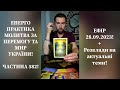 💛💙Енерго Практика #Молитва За Перемогу Та Мир України! part 582 #pray for peace in Ukraine 🇺🇦 🙏