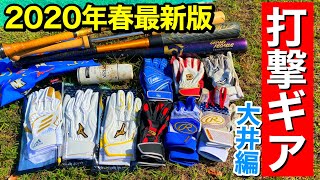 大井の最新打撃ギア紹介...野球が出来ず道具が増えまくったので一挙公開w