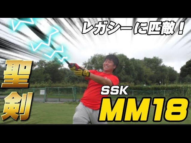 史上最強と言われる2本の軟式バットミズノレガシーvs SSK MM18