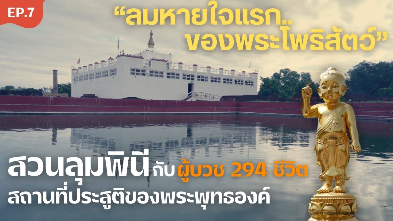 สวนลุมพินี ประเทศเนปาล ตามรอยการประสูติของพระพุทธองค์