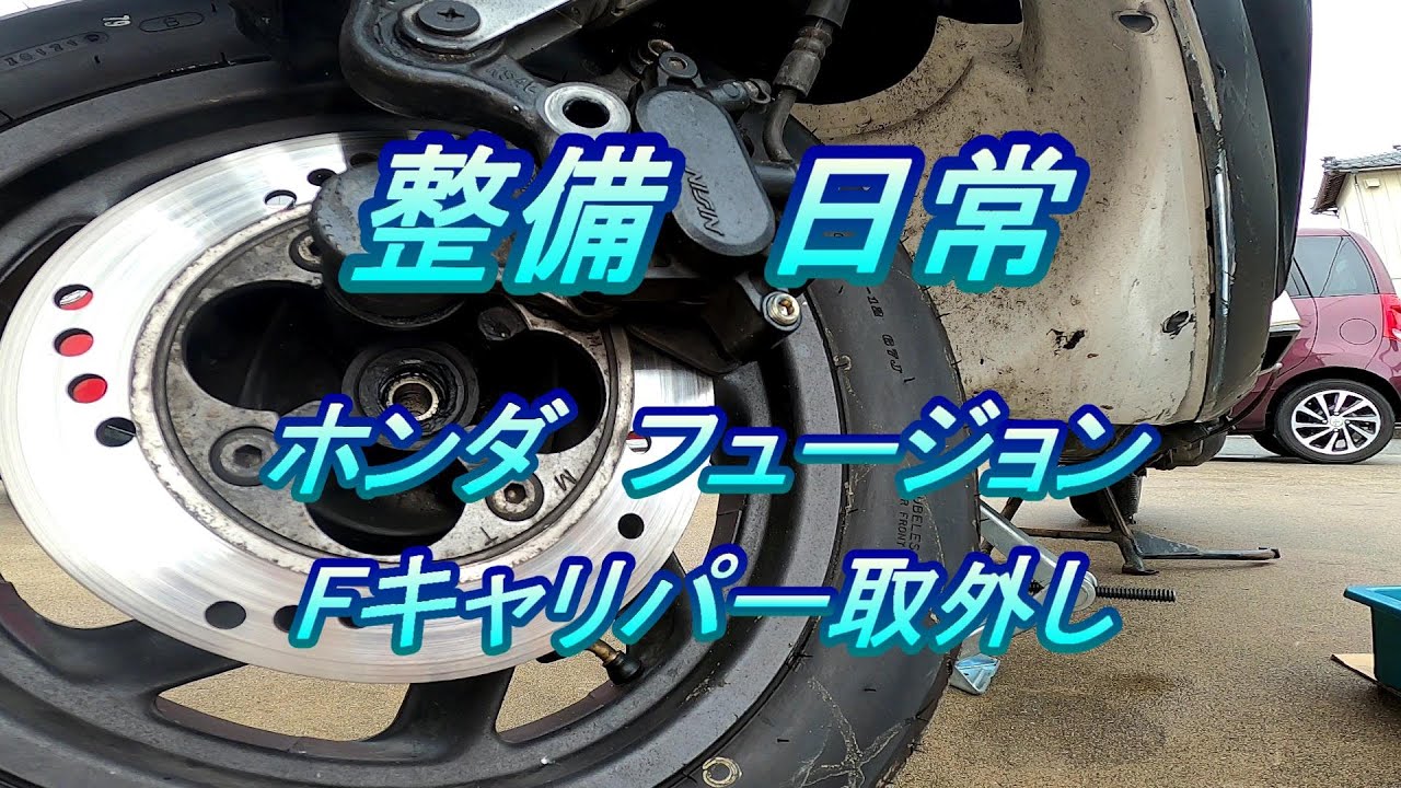 ホンダ フュージョン 整備 #1.0 Fキャリパー取外し - YouTube