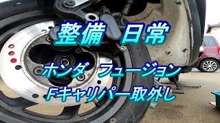 ホンダ フュージョン 整備 #1.0 Fキャリパー取外し