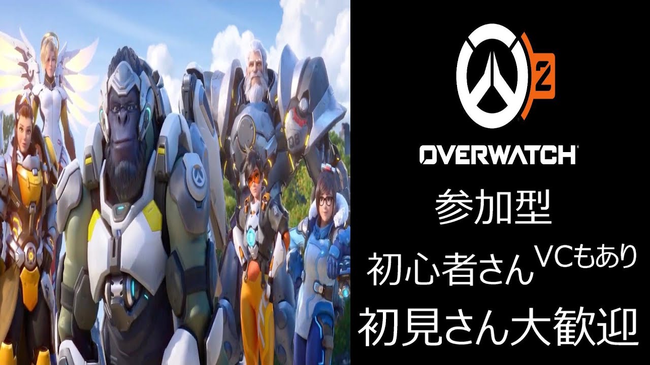 Ow2 参加型 Vcの参加もおｋ カジュアル 3 オーバーウォッチ２ 初見さん大歓迎 チャンネル登録お願いします オーバーウォッチ2 Ow2 Youtube