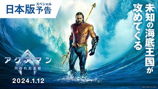 映画『アクアマン失われた王国』日本版スペシャル予告 2024年1月12日金辰年公開