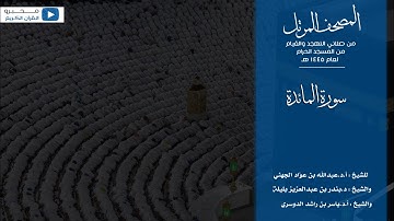 المصحف المرتل من صلاتي التهجد والقيام من المسجد الحرام | سورة المائدة