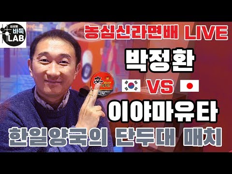 [ LIVE 한일전 단두대 매치] 제20회 농심 신라면배  박정환vs이야마유타