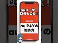 【初心者向け】au PAYの始め方・初期設定をわかりやすく徹底解説！