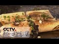 《我爱发明》 20180225 转锅摊豆皮 | CCTV科教