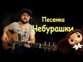 Песенка Чебурашки - Фингерстайл с Гитарином / Мелодия на гитаре