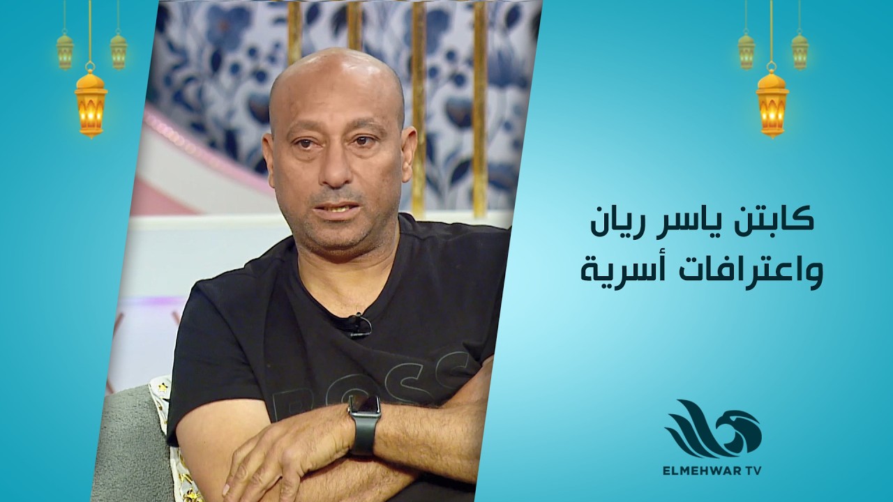 كابتن ياسر ريان واعترافات أسرية.. هتموت من الضحك😂🔥