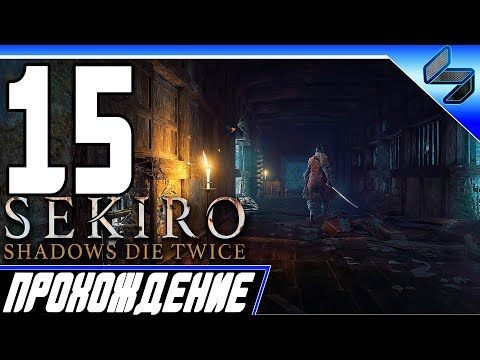 Видео: Sekiro Shadows Die Twice ➤ Прохождение На Русском #15 - PS4 Pro [1080p 60FPS]