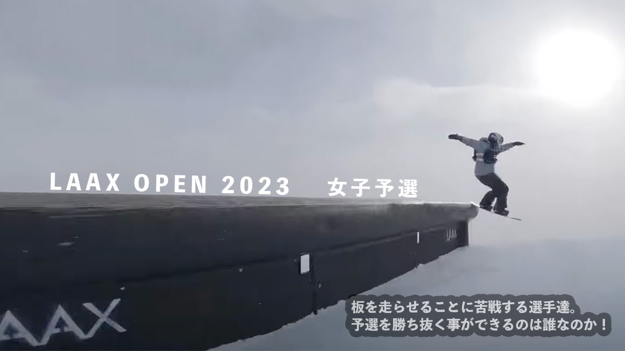 【LAAX OPEN2023 女子予選】スロープスタイル・ワールドカップ初戦｜スイス・ラークス